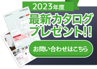 2023年度最新カタログプレゼント